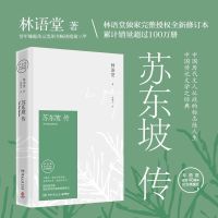 [可任选]苏东坡传 万历十五年 林语堂 经典文学作品集
