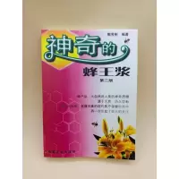 神奇的蜂王浆 第二版郭芳彬 中国农业出版社 精品书籍