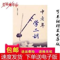 [新书]促销]中老年学二胡/赵寒阳编着[高清]