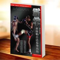 霸拳 亚披勒古法泰拳真传 周林编著北京体育大学出版社