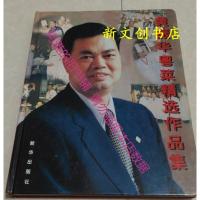 彩色 黄振华粤菜精选作品集 1999新华出版社 菜谱