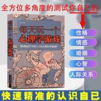 每天玩一个心理学游戏思维训练推理游戏数独心理学人际社交励志书