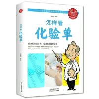 怎样看化验单常见病常见化验结果自我诊断家庭医生必备工具书