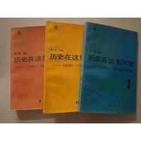 二手历史在这里沉思（1.2.3全）3本 32开 九品 86年2印 华夏出版