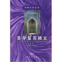 圣学复苏精义 (阿拉伯)安萨里 ,(沙特)沙米 ,张维真,马 商务