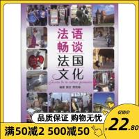 影印版新书~ 法语畅谈法国文化 黄荭等编著 文化-概况 大连理工大