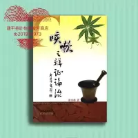 咳嗽之辨证论治 中医理论与临床实践 唐步祺著