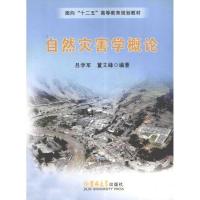 自然灾害学概论 9787560152325 吕学军,董立峰吉林大学出版社