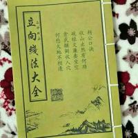 二十四山立向线法大全 赖布衣著 民间秘本 复古地理书