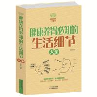 正版 健康养胃必知的生活细节大全/白金版 中医养生书籍保健养胃