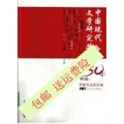 》中国现代文学研究丛刊30年精编：作家作品研究卷