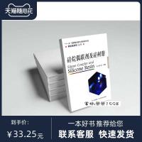 硅烷偶联剂及硅树脂 黄文润编著