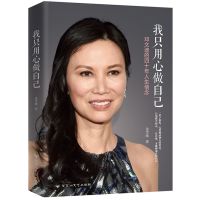 新书正版我只用心做自己一个传奇的中国女人邓文迪的四十