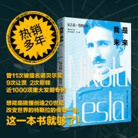 我是未来 尼古拉特斯拉传 科学家人物传记书籍名人