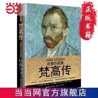 亲爱的提奥:梵高传(一世珍藏名人名传精品典藏) 当当 书 正版