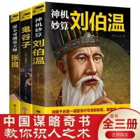 谋略书中国历史人物传记国学经典鬼谷子神机妙算刘伯温帝王师张良