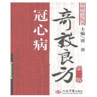 冠心病奇效良方 谭勇主编 人民军医出版社 , 2010.05