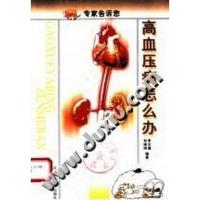 高血压病怎么办_李天德,刘瑛琪编著