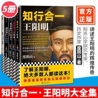 知行合一王阳明大全集全套5册 国学经典历史白话文心学的智慧