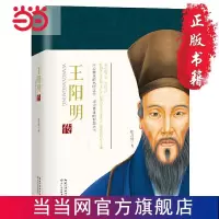 王阳明传(口碑至佳的王阳明传记,媲美林语堂《苏 当当 书 正版