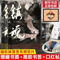 [藏书票+书签+口红贴]镇魂小说实体书共2册全套正版未删减pries