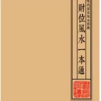 财位一本通 现代家居宝典 阳宅布局招财运程趋吉避凶