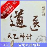 新品道医天乙神针(修订本 神霄派天乙门的神秘道医绝技影印
