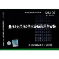 12S109 叠压(无负压)供水设备选用与安装(替代06SS109)