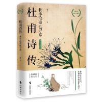 正版 杜甫诗传 世事沧桑也寻常 端木 时事出版社诗词歌会