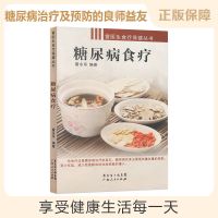 糖尿病食疗糖尿病预防治疗护理保健养生饮食食谱书籍正版图书
