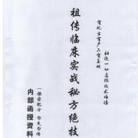 祖传临床实战秘方绝技内部函授资料临床试验百发百中去瘊净痔疮