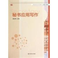 秘书应用写作郝全梅华9787567503489(拍前联系客服)+