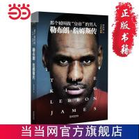 那个被叫做“皇帝”的男人:勒布朗·詹姆斯传（王 当当 书 正版