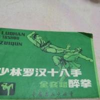 少林罗汉十八手 全套路醉拳/中国嵩山少林寺 64页 旧书正版
