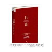 :巨富 全球超级新贵的崛起及其他人的没落 克里斯蒂娅