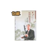 影印:板胡演奏教程(技巧与练习)人民音乐出版社9787103032183