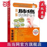 图解肺癌诊治照护全书 当当