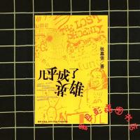 几乎成了英雄 张嘉佳著