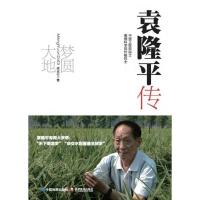 梦圆大地-袁隆平传平装版(黑白插图)杂交水稻之父榜样的力量帮