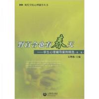 ]野百合也有春天 学生心理辅导案例精选 第2集-吴增强