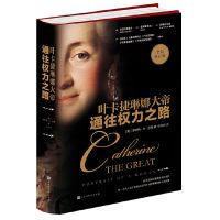 全新/通往权力之路:叶卡捷琳娜大帝//罗伯特·K·迈锡