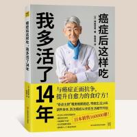 癌症后这样吃我多活了14年家庭养生防治癌症食疗永远不再害怕癌症[8月18日发完]