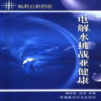 电解水挑战亚健康 健康生活策略_陶国枢;张华编著