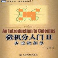 微积分入门Ⅱ:多元微积分 (日)小平邦彦,裴东河 译 人民邮电出版