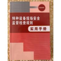 特种设备现场安全监督检查规则实用手册