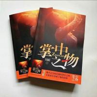 掌中之物 原著未删减版上下(2本)百转千回狂世虐恋