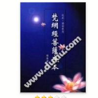 《梵网经菩萨戒本》 作 者 : 释慧律法师