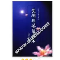《梵网经菩萨戒本》 作 者 : 释慧律法师
