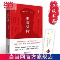 王阳明传 知行合一 修身处世书籍 当当 书 正版