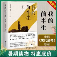 正版 我的前半生全本 爱新觉罗溥仪清朝末代皇帝自传 人物传记慈